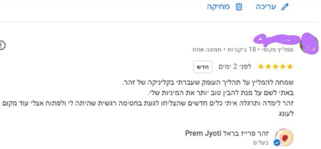 המלצה על הקליניקה בגוגל
