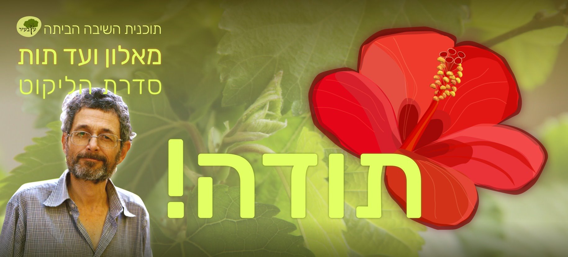 תכנית השיבה הביתה סדרת הליקוט