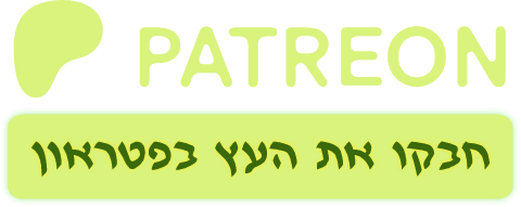 קחו אותי להצטרפות באתר פטראון