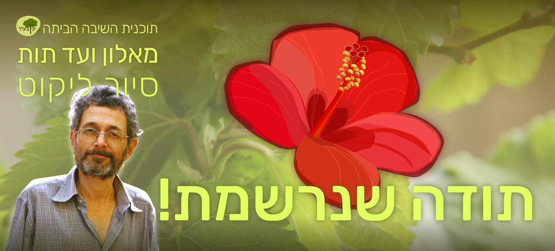 תכנית השיבה הביתה סדרת הליקוט