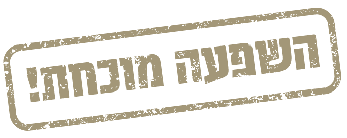 השפעה מוכחת