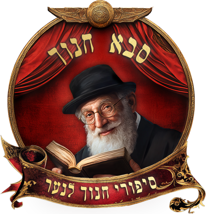 תמונת לוגו של אדם מבוגר חרדי בתוך עיגול אדום במסגרת זהב מעליו כתוב סבא חנוך ומתחתיו סיפורי חנוך לנער
